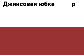 Джинсовая юбка 110-116р. George › Цена ­ 500 - Нижегородская обл., Нижний Новгород г. Дети и материнство » Детская одежда и обувь   . Нижегородская обл.